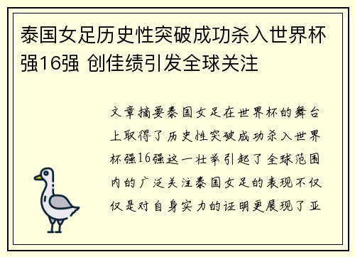泰国女足历史性突破成功杀入世界杯强16强 创佳绩引发全球关注