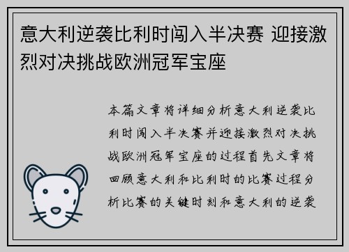 意大利逆袭比利时闯入半决赛 迎接激烈对决挑战欧洲冠军宝座