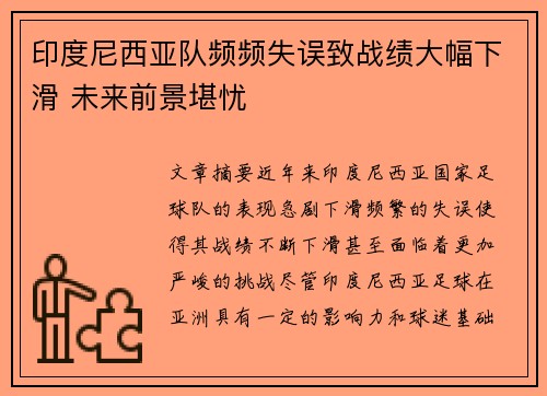印度尼西亚队频频失误致战绩大幅下滑 未来前景堪忧