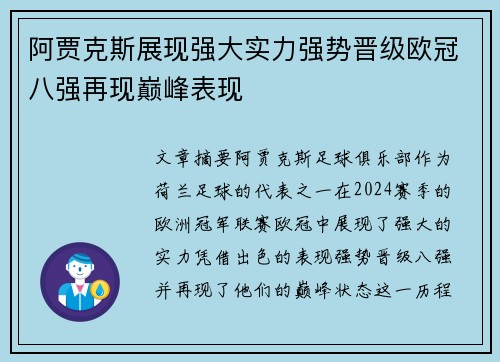 阿贾克斯展现强大实力强势晋级欧冠八强再现巅峰表现