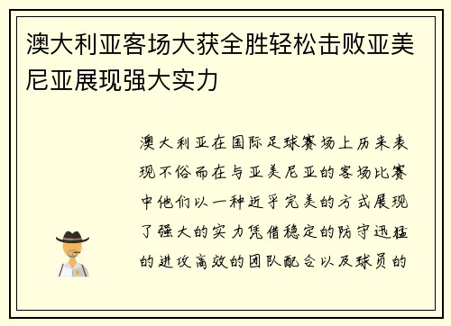 澳大利亚客场大获全胜轻松击败亚美尼亚展现强大实力