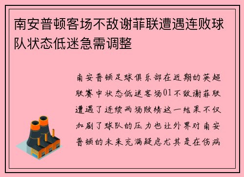南安普顿客场不敌谢菲联遭遇连败球队状态低迷急需调整