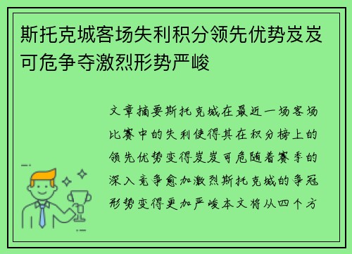 斯托克城客场失利积分领先优势岌岌可危争夺激烈形势严峻