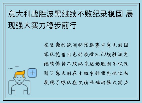 意大利战胜波黑继续不败纪录稳固 展现强大实力稳步前行