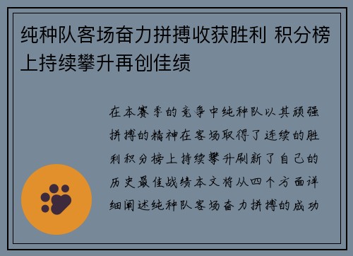 纯种队客场奋力拼搏收获胜利 积分榜上持续攀升再创佳绩