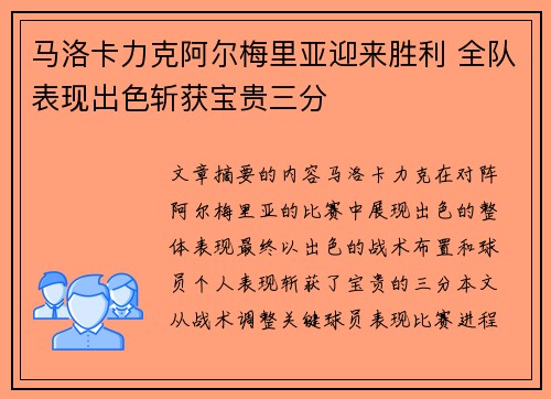 马洛卡力克阿尔梅里亚迎来胜利 全队表现出色斩获宝贵三分