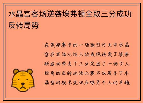 水晶宫客场逆袭埃弗顿全取三分成功反转局势