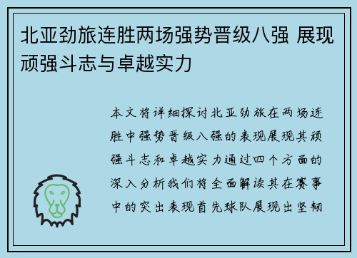 北亚劲旅连胜两场强势晋级八强 展现顽强斗志与卓越实力