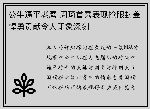 公牛逼平老鹰 周琦首秀表现抢眼封盖悍勇贡献令人印象深刻