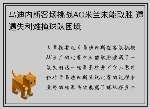 乌迪内斯客场挑战AC米兰未能取胜 遭遇失利难掩球队困境