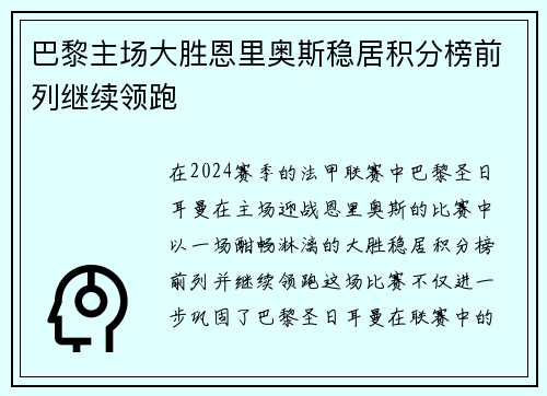 巴黎主场大胜恩里奥斯稳居积分榜前列继续领跑