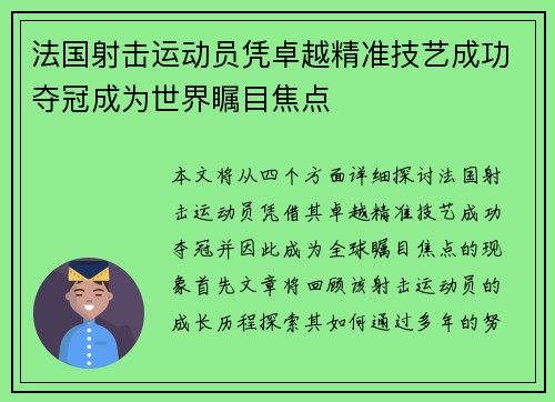 法国射击运动员凭卓越精准技艺成功夺冠成为世界瞩目焦点