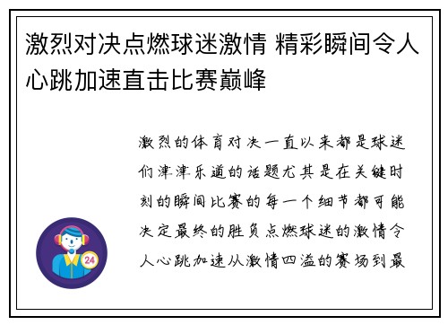 激烈对决点燃球迷激情 精彩瞬间令人心跳加速直击比赛巅峰