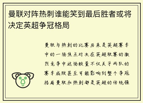 曼联对阵热刺谁能笑到最后胜者或将决定英超争冠格局