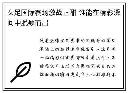 女足国际赛场激战正酣 谁能在精彩瞬间中脱颖而出