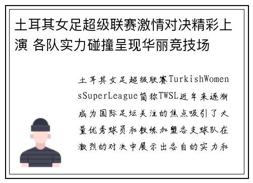 土耳其女足超级联赛激情对决精彩上演 各队实力碰撞呈现华丽竞技场