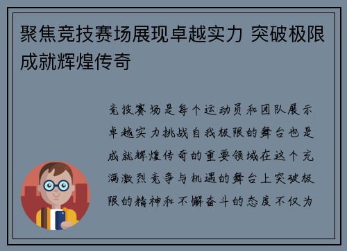 聚焦竞技赛场展现卓越实力 突破极限成就辉煌传奇