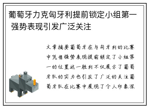 葡萄牙力克匈牙利提前锁定小组第一 强势表现引发广泛关注