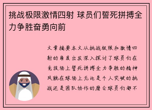 挑战极限激情四射 球员们誓死拼搏全力争胜奋勇向前