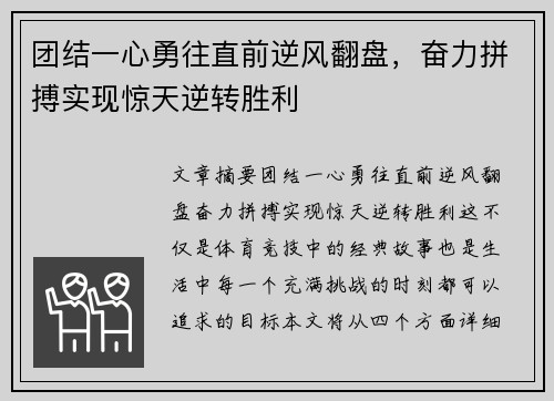 团结一心勇往直前逆风翻盘，奋力拼搏实现惊天逆转胜利