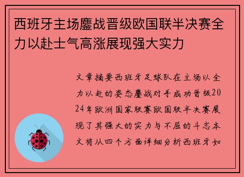 西班牙主场鏖战晋级欧国联半决赛全力以赴士气高涨展现强大实力
