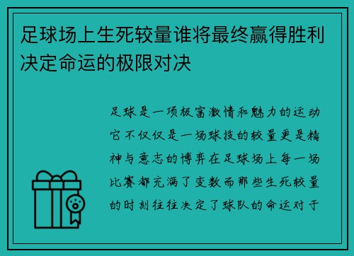 足球场上生死较量谁将最终赢得胜利决定命运的极限对决