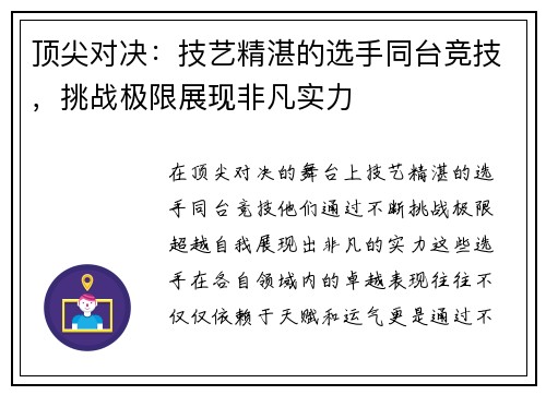 顶尖对决：技艺精湛的选手同台竞技，挑战极限展现非凡实力