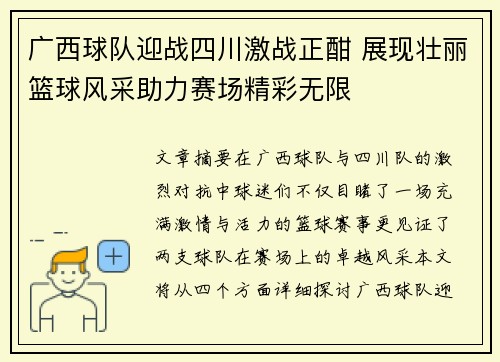 广西球队迎战四川激战正酣 展现壮丽篮球风采助力赛场精彩无限
