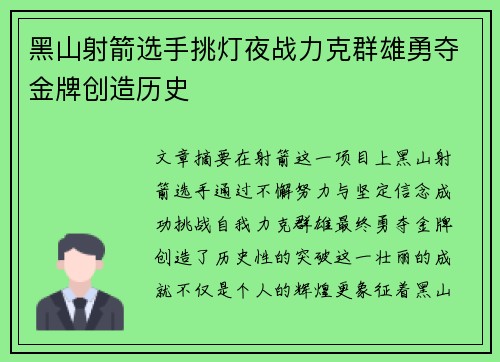 黑山射箭选手挑灯夜战力克群雄勇夺金牌创造历史