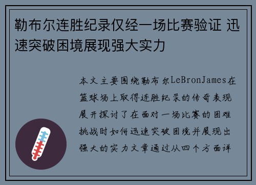 勒布尔连胜纪录仅经一场比赛验证 迅速突破困境展现强大实力