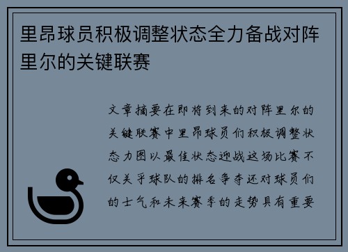 里昂球员积极调整状态全力备战对阵里尔的关键联赛