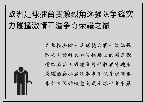 欧洲足球擂台赛激烈角逐强队争锋实力碰撞激情四溢争夺荣耀之巅