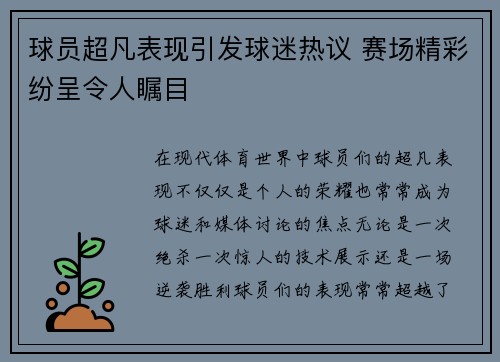 球员超凡表现引发球迷热议 赛场精彩纷呈令人瞩目