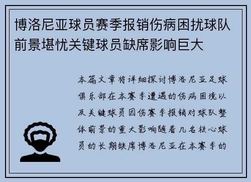 博洛尼亚球员赛季报销伤病困扰球队前景堪忧关键球员缺席影响巨大