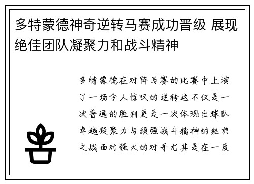 多特蒙德神奇逆转马赛成功晋级 展现绝佳团队凝聚力和战斗精神