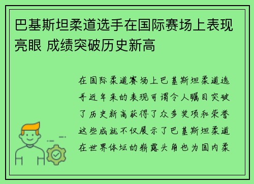 巴基斯坦柔道选手在国际赛场上表现亮眼 成绩突破历史新高