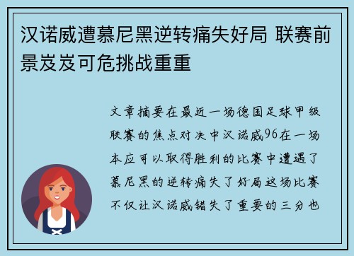 汉诺威遭慕尼黑逆转痛失好局 联赛前景岌岌可危挑战重重