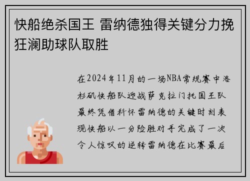 快船绝杀国王 雷纳德独得关键分力挽狂澜助球队取胜