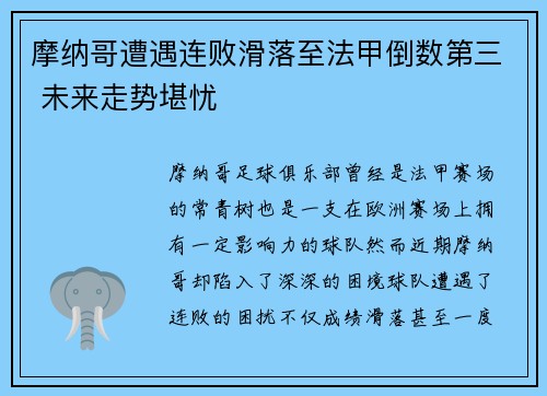 摩纳哥遭遇连败滑落至法甲倒数第三 未来走势堪忧