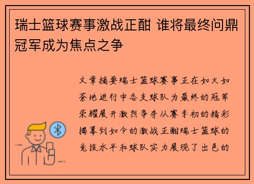 瑞士篮球赛事激战正酣 谁将最终问鼎冠军成为焦点之争