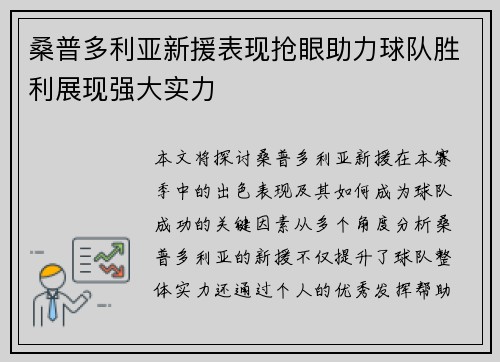 桑普多利亚新援表现抢眼助力球队胜利展现强大实力