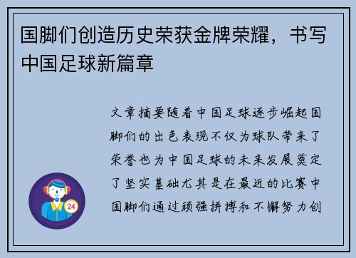 国脚们创造历史荣获金牌荣耀，书写中国足球新篇章