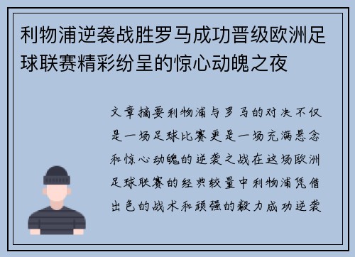 利物浦逆袭战胜罗马成功晋级欧洲足球联赛精彩纷呈的惊心动魄之夜