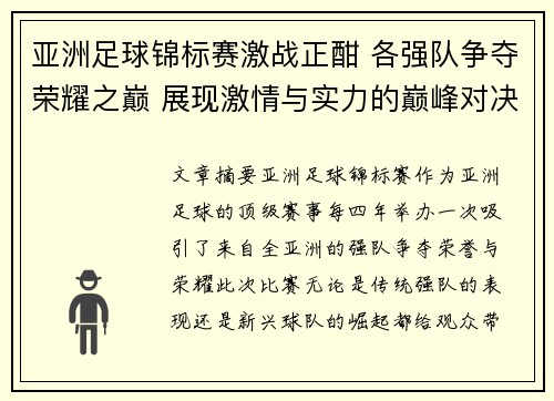 亚洲足球锦标赛激战正酣 各强队争夺荣耀之巅 展现激情与实力的巅峰对决