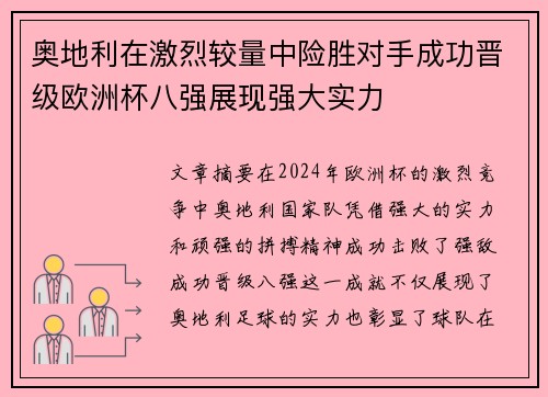 奥地利在激烈较量中险胜对手成功晋级欧洲杯八强展现强大实力