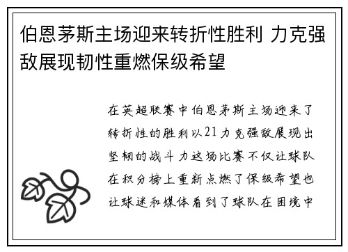 伯恩茅斯主场迎来转折性胜利 力克强敌展现韧性重燃保级希望