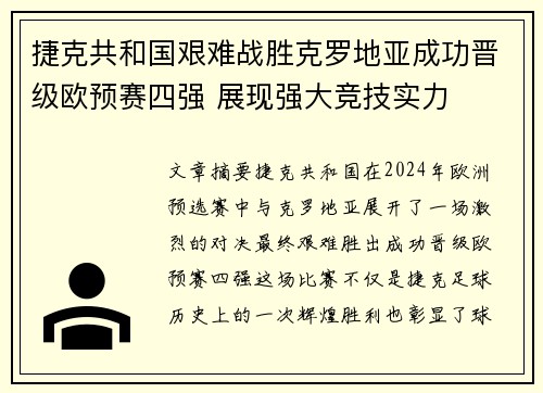 捷克共和国艰难战胜克罗地亚成功晋级欧预赛四强 展现强大竞技实力
