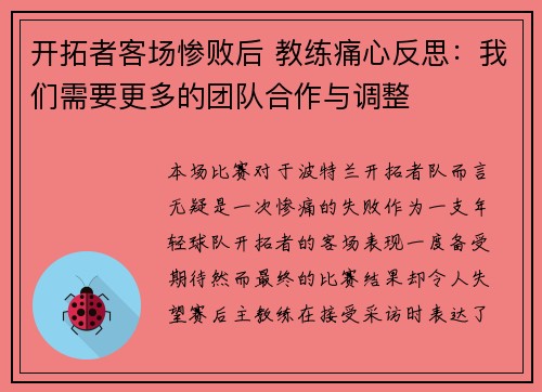 开拓者客场惨败后 教练痛心反思：我们需要更多的团队合作与调整