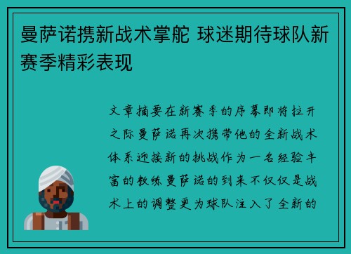 曼萨诺携新战术掌舵 球迷期待球队新赛季精彩表现