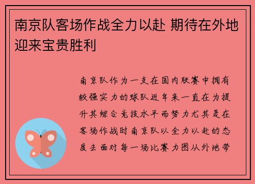 南京队客场作战全力以赴 期待在外地迎来宝贵胜利